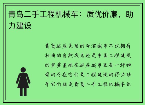 青岛二手工程机械车：质优价廉，助力建设