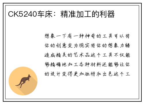 CK5240车床：精准加工的利器
