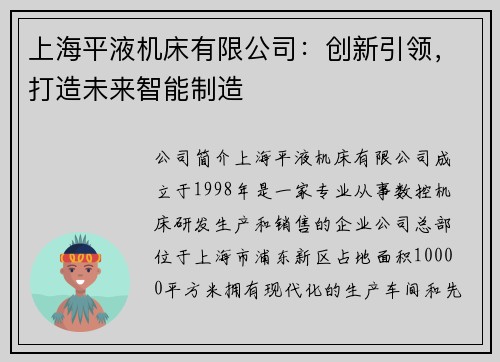 上海平液机床有限公司：创新引领，打造未来智能制造