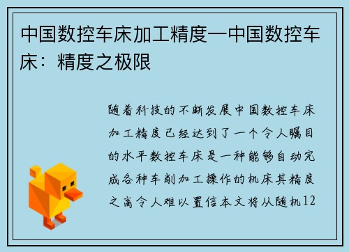 中国数控车床加工精度—中国数控车床：精度之极限