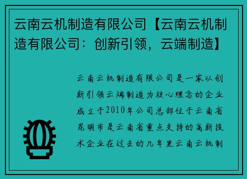 云南云机制造有限公司【云南云机制造有限公司：创新引领，云端制造】