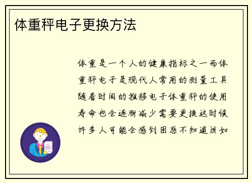 体重秤电子更换方法
