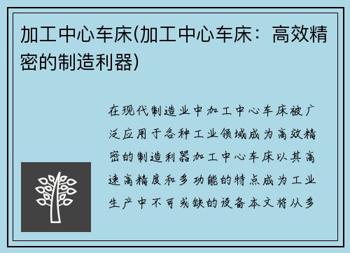 加工中心车床(加工中心车床：高效精密的制造利器)
