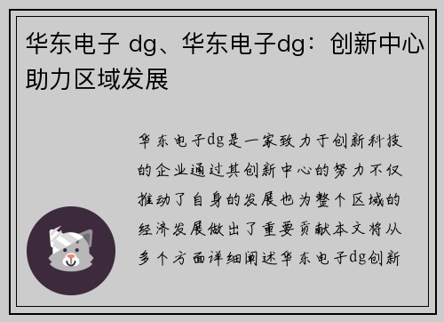 华东电子 dg、华东电子dg：创新中心助力区域发展