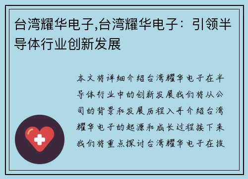 台湾耀华电子,台湾耀华电子：引领半导体行业创新发展