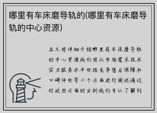 哪里有车床磨导轨的(哪里有车床磨导轨的中心资源)
