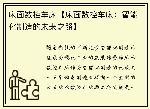 床面数控车床【床面数控车床：智能化制造的未来之路】