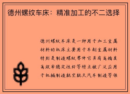 德州螺纹车床：精准加工的不二选择