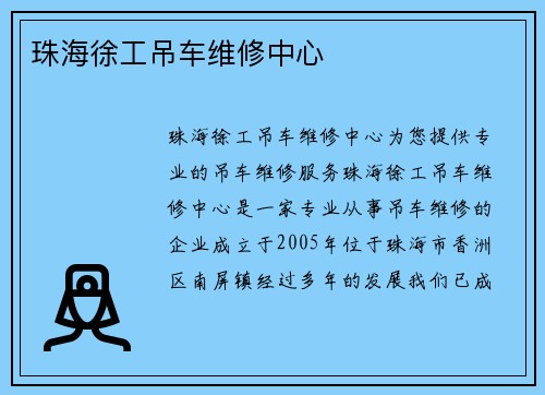 珠海徐工吊车维修中心