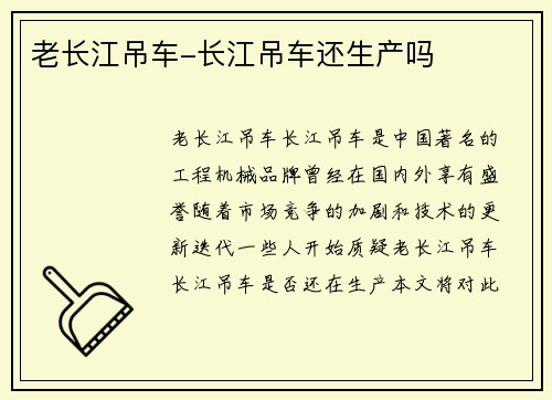 老长江吊车-长江吊车还生产吗