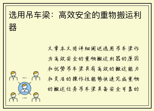 选用吊车梁：高效安全的重物搬运利器