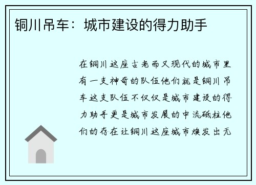 铜川吊车：城市建设的得力助手