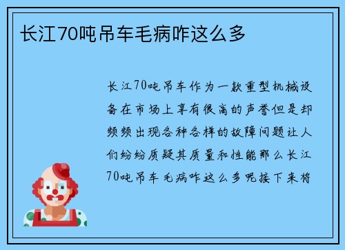 长江70吨吊车毛病咋这么多