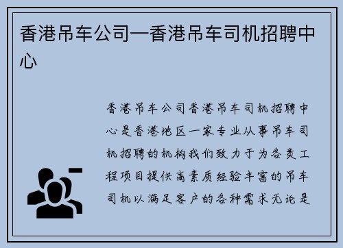香港吊车公司—香港吊车司机招聘中心